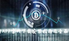 比特APP官网下载安装指南