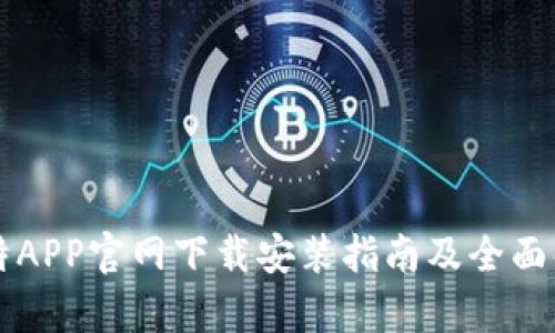 比特APP官网下载安装指南及全面解析