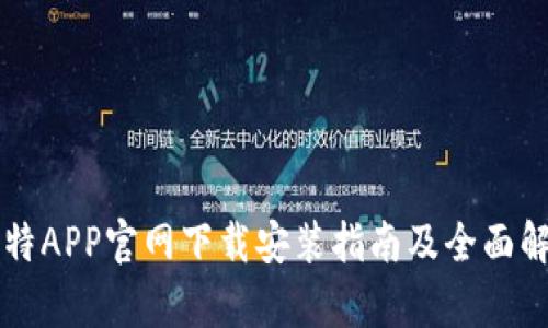 比特APP官网下载安装指南及全面解析
