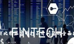 解决比特派官网打不开问