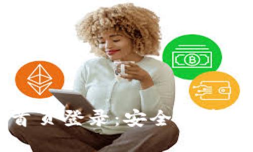 比特派最新版官网首页登录：安全便捷的数字资产管理平台