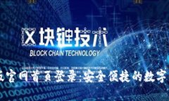 比特派最新版官网首页登