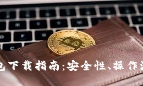比特派最新钱包下载指南：安全性、操作流程及使用技巧