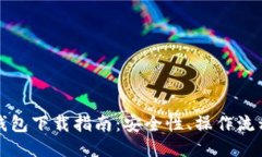比特派最新钱包下载指南