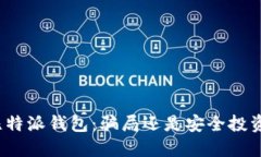 揭秘比特派钱包：骗局还