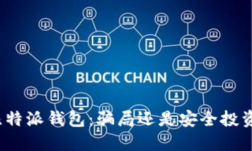 揭秘比特派钱包：骗局还是安全投资工具？
