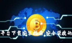 比特交易平台下载安装指