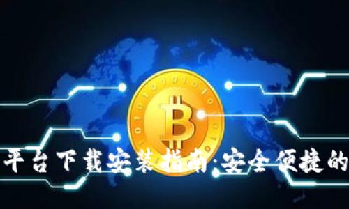比特交易平台下载安装指南：安全便捷的使用体验