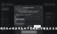 如何正确修改比特派钱包