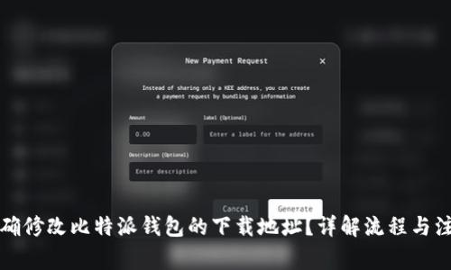 如何正确修改比特派钱包的下载地址？详解流程与注意事项