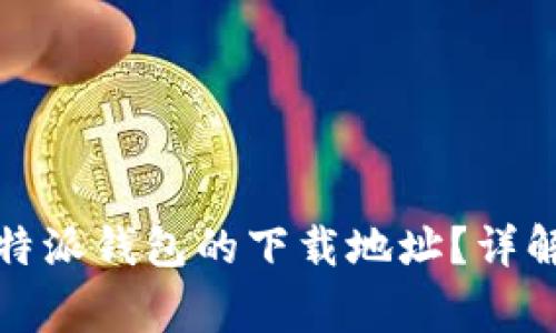 如何正确修改比特派钱包的下载地址？详解流程与注意事项