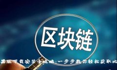 比特派苹果版下载安装全