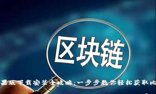 比特派苹果版下载安装全攻略：一步步教你轻松获取比特币钱包