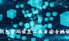 如何找到比特币钱包密码恢复工具并安全地恢复