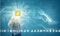 15秒了解Web3的应用：未来互联网的变革之路