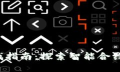 Web3合约最佳查找指南：探索智能合约的位置与访