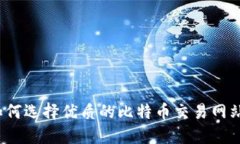 如何选择优质的比特币交易网站？