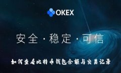 如何查看比特币钱包余额与交易记录