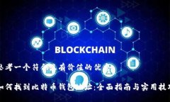 思考一个符合且有价值的优秀如何找到比特币钱