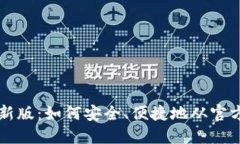 比特派最新版：如何安全、便捷地从官方网站下