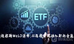 如何有效招聘Web3讲师：从选择至成功入职的全流