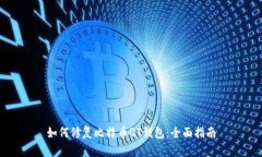如何修复比特币QT钱包：全面指南