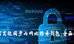 如何高效同步内网比特币钱包：全面指南