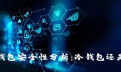  比特派钱包安全性分析：冷钱包还是热钱包？