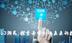 ### Web3游民：探索去中心化未来的数字游牧者