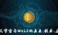   深入探讨元宇宙与Web3的未来：技术、应用与挑