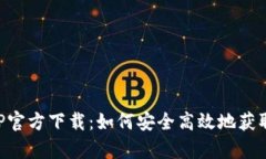 比特派APP官方下载：如何安全高效地获取安卓版