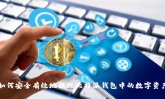 如何安全有效地提现比特派钱包中的数字资产