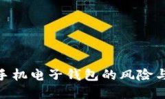 : 比特币手机电子钱包的风险与防范策略