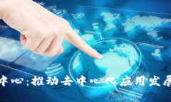 Web3 数据中心：推动去中心化应用发展的关键设施