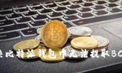 如何解决比特派钱包中无法提取BCH的问题