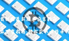 比特派下载链接最新版本安装指南最新比特派下