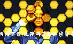 比特支付官方网站下载：无障碍获取加密货币支