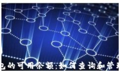 了解比特币钱包的可用余额：如何查询和管理您