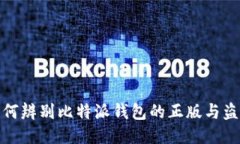 如何辨别比特派钱包的正版与盗版