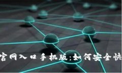 比特app下载官网入口手机版：如何安全快速下载