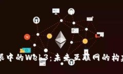 马斯克眼中的Web3：未来互联网的构建与挑战