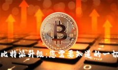比特派升级：您需要知道的一切