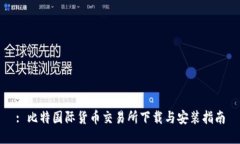 : 比特国际货币交易所下载与安装指南