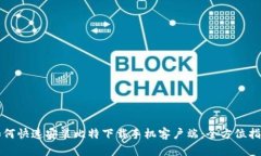 如何快速安装比特下载手机客户端：全方位指南
