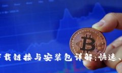 比特派安卓下载链接与安装包详解：快速、安全