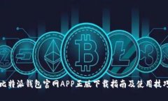 比特派钱包官网APP正版下载指南及使用技巧