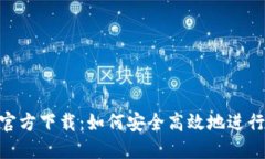 比特支付APP官方下载：如何安全高效地进行加密