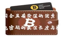 思考一个符合且有价值的优秀比特币钱包密码的