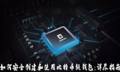 如何安全创建和使用比特币纸钱包：详尽指南