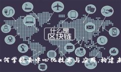 Web3学习者如何掌握去中心化技术与应用，构建未